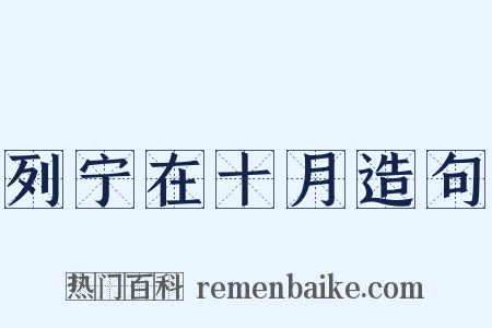 列宁在十月造句是什么意思的图片